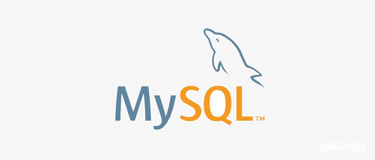 MySQL修改用户名密码