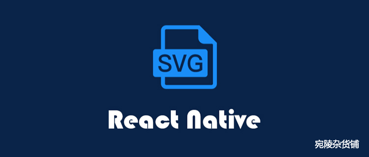 react-native-svg的使用